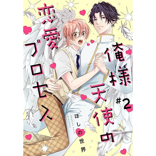 Amazon.co.jp: 俺様天使の恋愛プロセス1【単話売】 俺様天使の恋愛